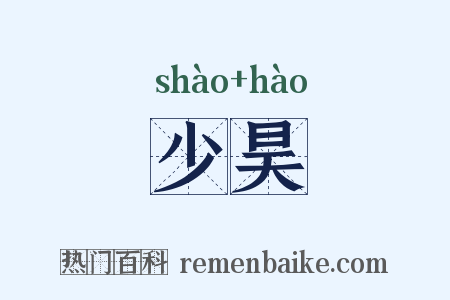 少昊是什么意思的图片